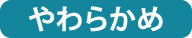 やわらかめ