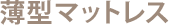 薄型マットレス