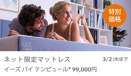 テンピュール公式サイト マットレス ピロー 枕 ベッド