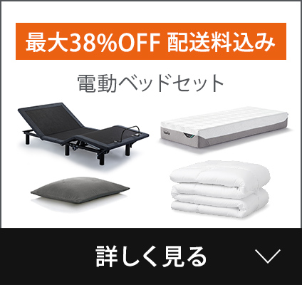 電動ベッドセット