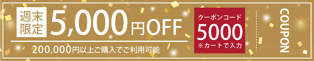 200,000円以上ご購入で使えるクーポン 先着