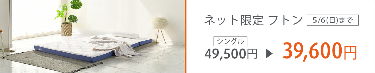 ネット限定 イーズ フトン お求めやすく、軽く、快適な寝ごこち