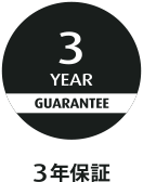 3年保証