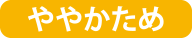 ややかため