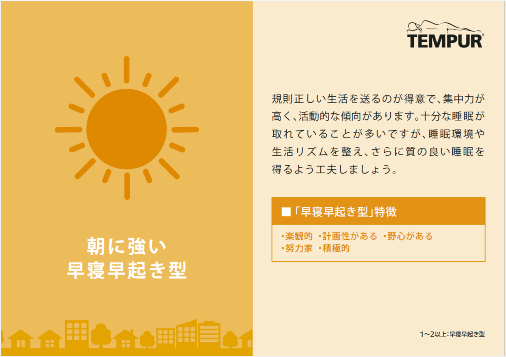 早寝早起き型