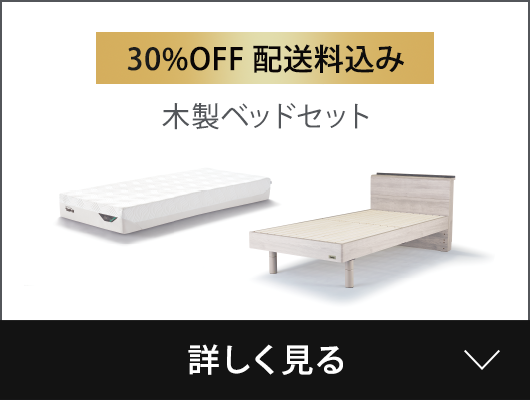 木製ベッドセット