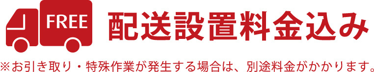 配送設置料金込み