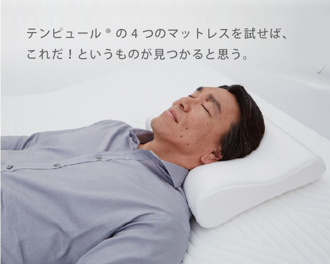 テンピュール® の4つのマットレスを試せば、これだ!というものが見つかると思う。