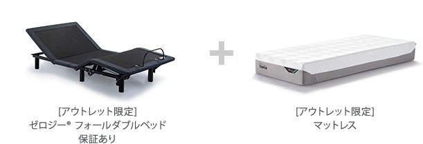 ゼロジー<sup>®</sup> フォールダブルベッド セット