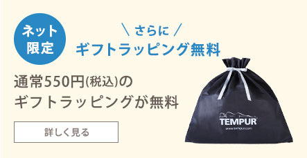ネット限定 さらにギフトラッピング無料 通常550円(税込)のギフトラッピングが無料