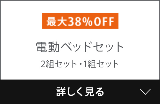電動ベッドセット
