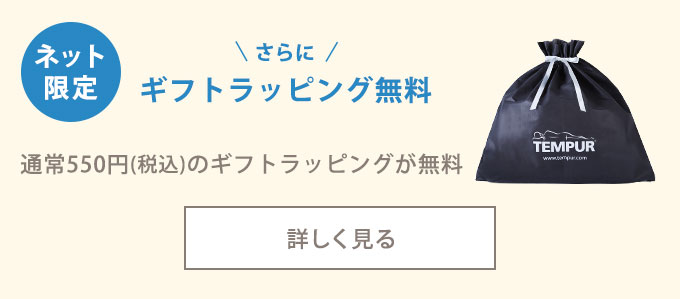 ネット限定 さらにギフトラッピング無料 通常550円(税込)のギフトラッピングが無料