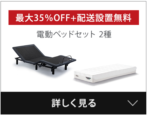 電動ベッド