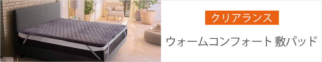 ウォームコンフォート敷パッド 温感 あったか