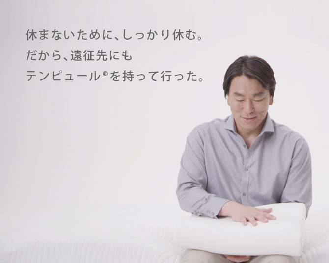 休まないために、しっかり休む。だから、遠征先にもテンピュール® を持って行った。