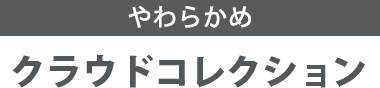 やわらかな感触 クラウドコレクション