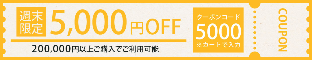 200,000円以上ご購入、限定、3000円OFF クーポン