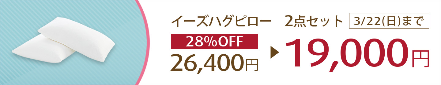 イーズハグピロー 枕 セール
