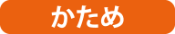 かため