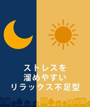 ストレスを溜めやすい リラックス不足型