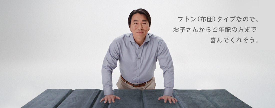 フトン(布団)タイプなので、お子さんからご年配の方まで喜んでくれそう。