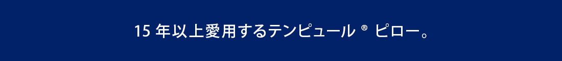 15年以上愛用するテンピュール® ピロー。