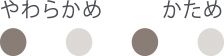 やわらかめ,
                                                    かため