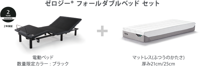 ゼロジー<sup>®</sup> フォールダブルベッド セット