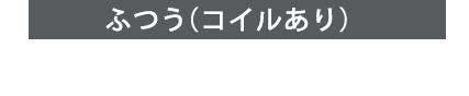 可動性・弾力性 ハイブリッドコレクション