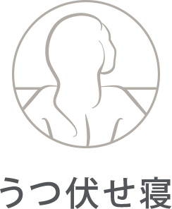 うつ伏せ寝