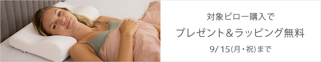 ピローフェア 枕 まくら 敬老の日ギフトにおすすめ