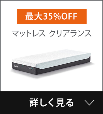 アウトレット スマートクールフェア | 【公式】テンピュール