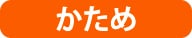 かため