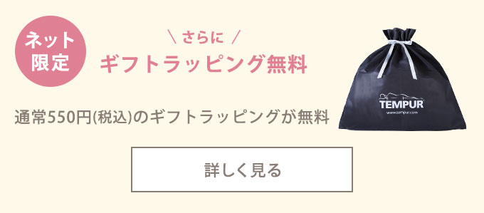 ネット限定 さらにギフトラッピング無料 通常550円(税込)のギフトラッピングが無料