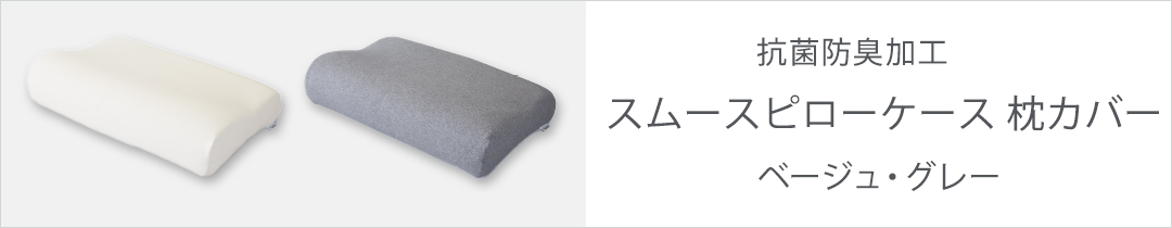 ピローケース