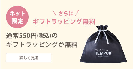 ネット限定 さらにギフトラッピング無料 通常550円(税込)のギフトラッピングが無料