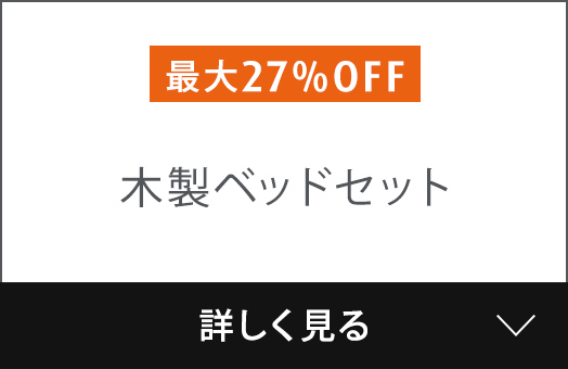 木製ベッドセット