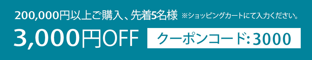 200,000円以上ご購入で3,000円OFFクーポン 先着5名様