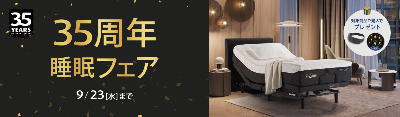 テンピュール 35周年睡眠フェア