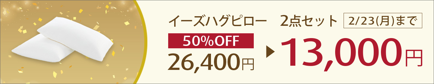 イーズハグピロー 枕 セール