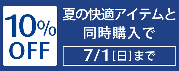 夏の快適アイテムと同時購入で10%OFF 7.1(日)まで