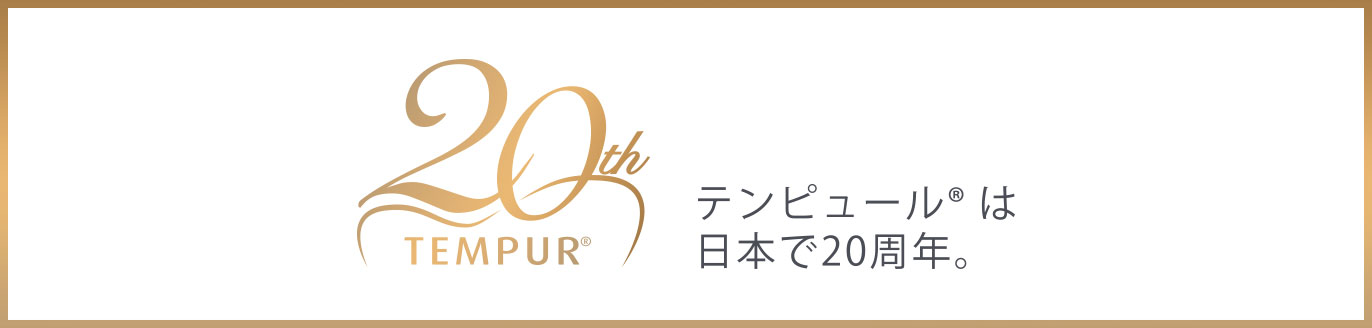 テンピュールは日本で20周年