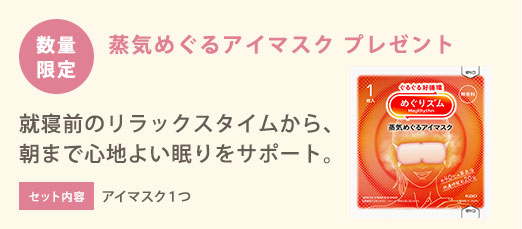数量限定 蒸気めぐるアイマスク プレゼント 就寝前のリラックスタイムから、 朝まで心地よい眠りをサポート。セット内容 アイマスク１つ