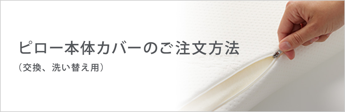 ピロー本体カバーのご注文方法（交換、洗い替え用）