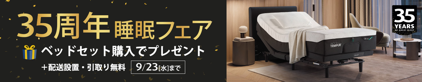35周年 睡眠フェア 電動ベッドとマットレス、新製品のスマートクールも対象 購入でプレゼント