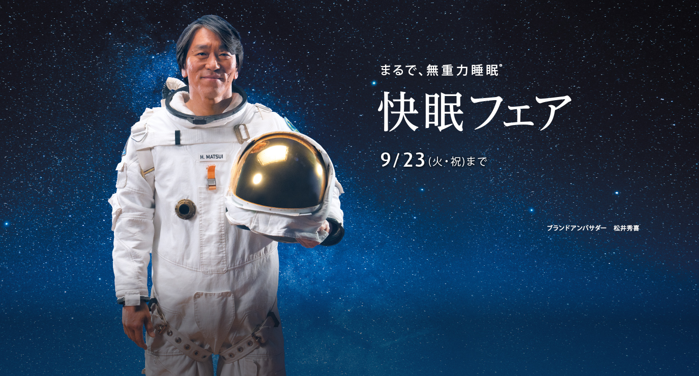 まるで、無重力睡眠® 快眠フェア 9/23（火・祝）まで