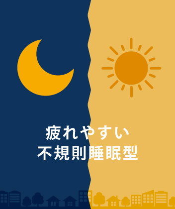 疲れやすい 不規則睡眠型