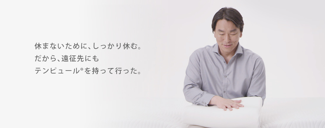 休まないために、しっかり休む。だから、遠征先にもテンピュール® を持って行った。