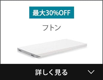 最大30%OFF フトン