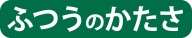 ふつうのかたさ
